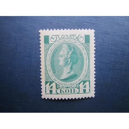 Марка російська імперія 1913 300 років дома Романових 14 коп Катерина II MNH