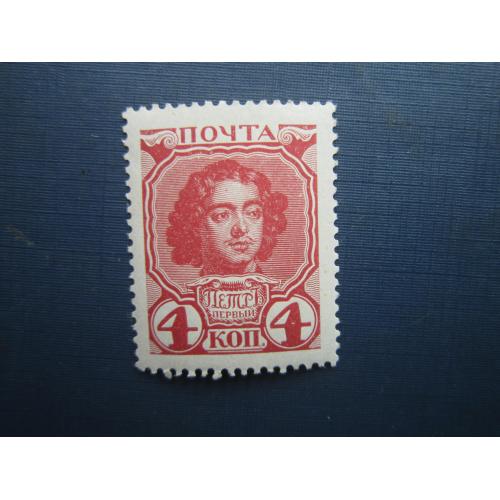 Марка російська імперія 1913 300 років дома Романових 4 коп Петро I MNH
