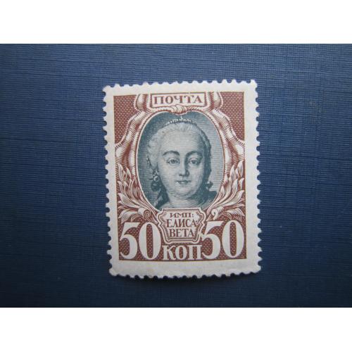 Марка російська імперія 1913 300 років дома Романових 50 коп Єлісавета MNH
