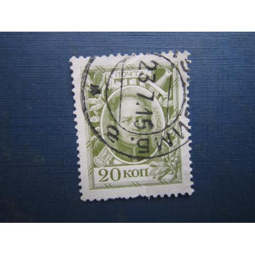 Марка російська імперія 1913 300 років дому Романових 20 коп Олекландр I гаш №2