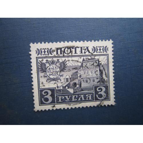 Марка російська імперія 1913 300 років дому Романових 3 руб Будинок бояр гаш №2