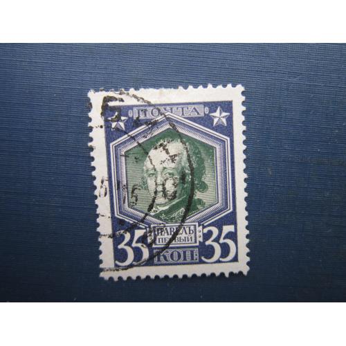 Марка російська імперія 1913 300 років дому Романових 35 коп Павло I гаш №1