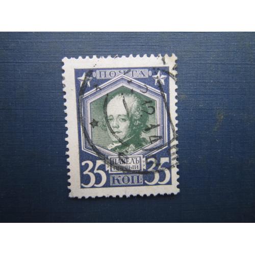 Марка російська імперія 1913 300 років дому Романових 35 коп Павло I гаш №2
