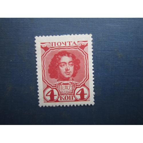 Марка російська імперія 1913 300 років дому Романових 4 коп Петро I MH