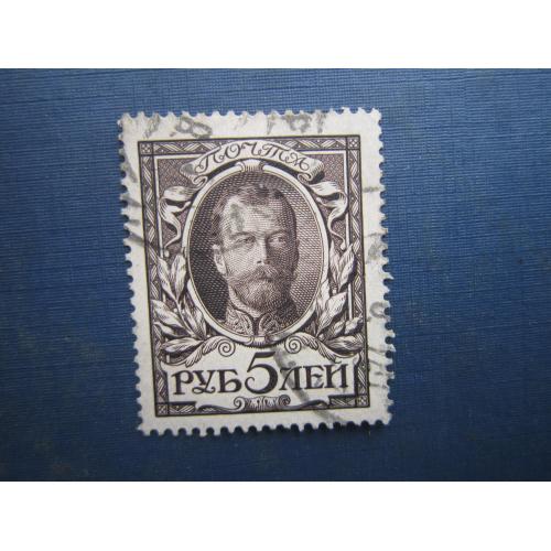 Марка російська імперія 1913 300 років дому Романових 5 руб Микола II гаш