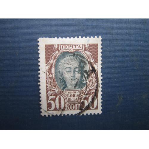 Марка російська імперія 1913 300 років дому Романових 50 коп Єлисавета Петрівна гаш №1