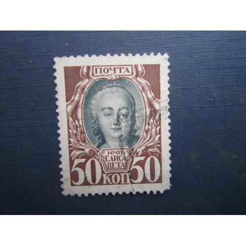 Марка російська імперія 1913 300 років дому Романових 50 коп Єлисавета Петрівна гаш №2
