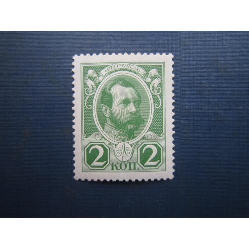 Марка російська імперія 1913 300 років Романови 2 коп Олександр II MNH