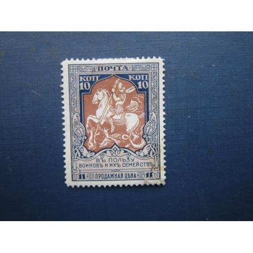 Марка російська імперія 1915 На користь воїнів та їх сімей 10-11 коп перф 11.5 MH