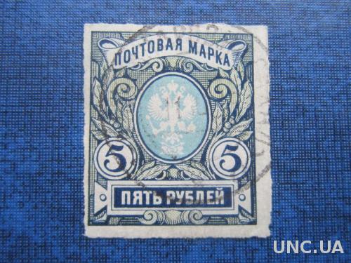 Марка Россия 1917 стандарт 5 руб беззубцовая