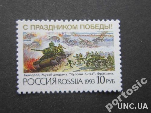 Марка Россия 1993 С днём Победы MNH