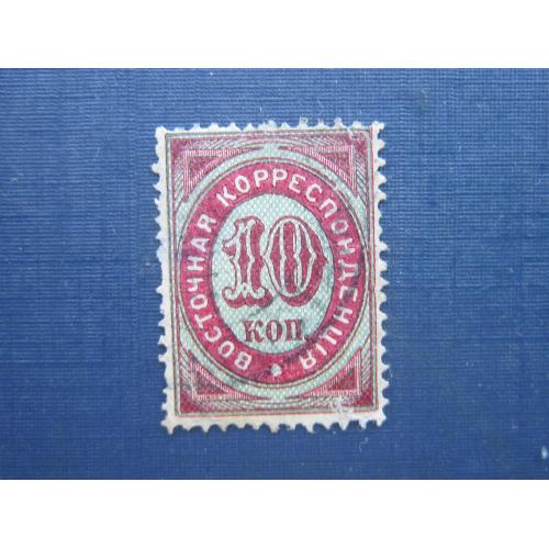 Марка Российская империя 1872-1890 Восточная корреспонденция 10 коп перф 14.5х15 горизонт ВЗ гаш