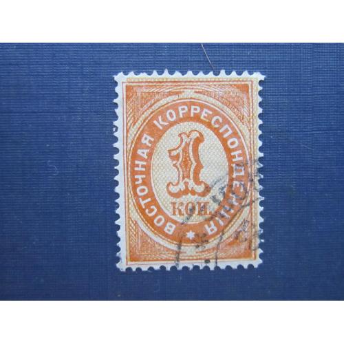 Марка Российская Империя 1884 Восточная корреспонденция 1 коп оранжевая горизонтальный ВЗ гаш