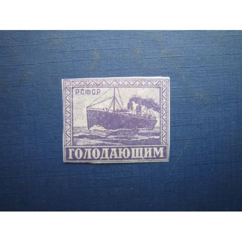 Марка РРФСР СРСР 1922 голодуючим транспорт корабель пароплав MH
