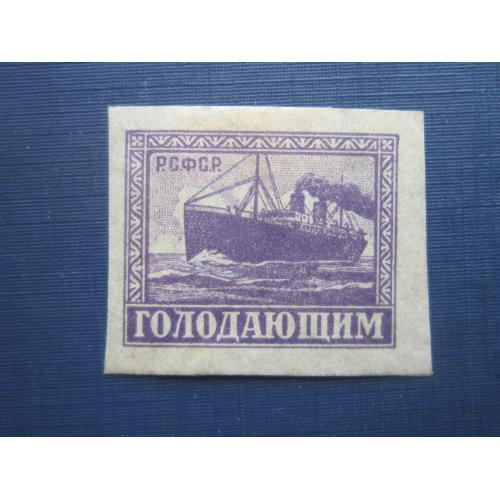 Марка РСФСР 1922  голодающим транспорт корабль пароход MH