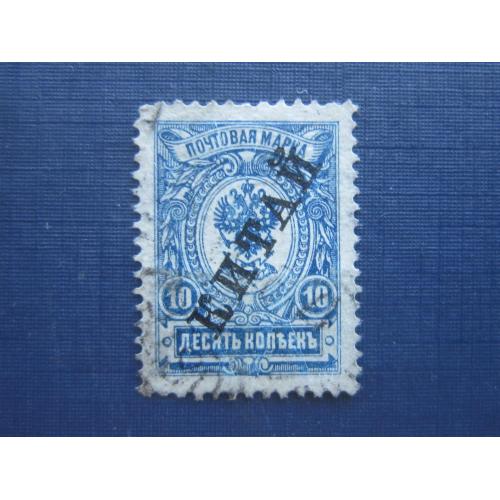 Марка Русская почта в Китае 1909-1912 стандарт надпечатка Китай 10 коп голубая гаш