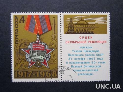 марка с куп СССР 1967 орден Октябрьской революции
