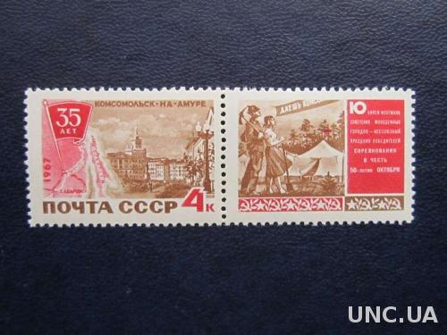 марка с купоном СССР 1967 Комсомольск на Амуре MNH
