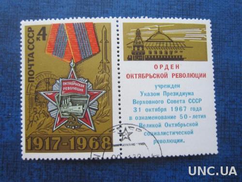 Марка с купоном СССР 1968 орден Октябрьской революции