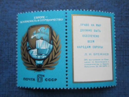 марка с купоном СССР 1975 Европе - безопасность и сотрудничество н/гаш MNH