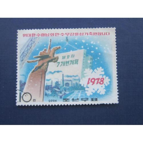 Марка Северная Корея КНДР 1978 Новый год гаш