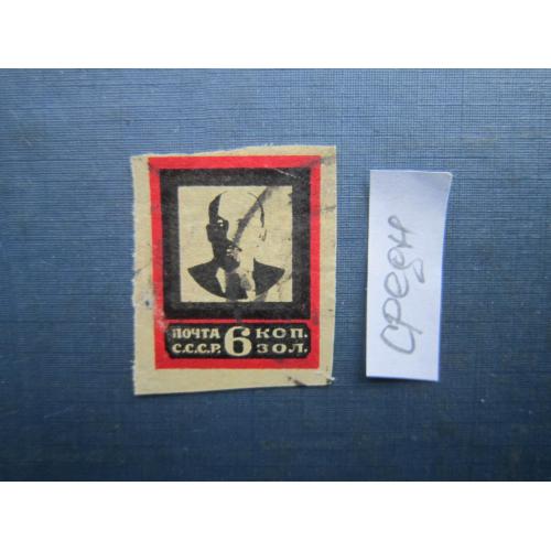 Марка СРСР 1924 траурний випуск Ленін 6 коп без зубців середня рамка гаш