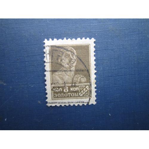 Марка СРСР 1925 золотой стандарт 8 коп робітник із ВЗ гаш