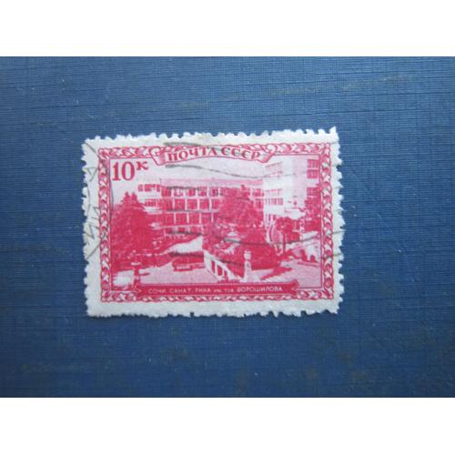 Марка СРСР 1939 курорти Сочі санаторій РККА їм Ворошилова 10 коп гаш