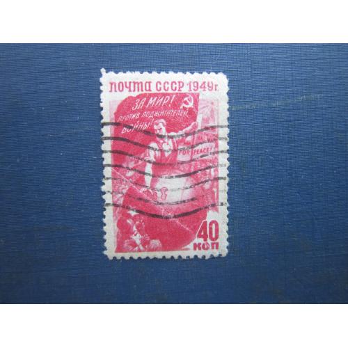 Марка СРСР 1949 боротьба за мир 40 коп гаш