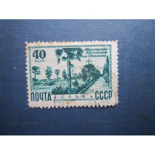 Марка СРСР 1949 Курорти Сочі Автострада проспект Сталіна гаш