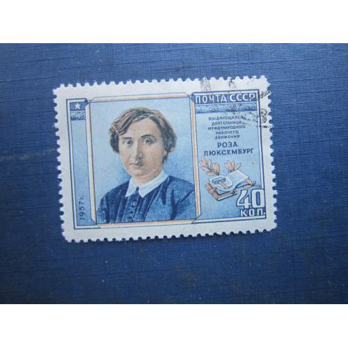 Марка СРСР 1957 Роза Люксембург гаш