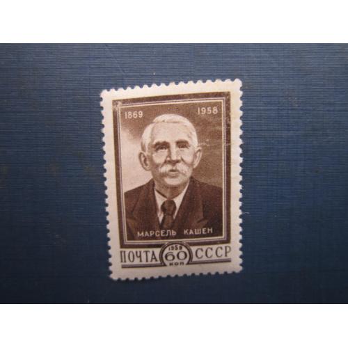 Марка СРСР 1958 Кашен MNH