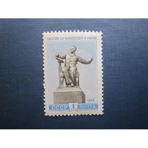 Марка СРСР 1959 пам'ятник Чайковський москва MH