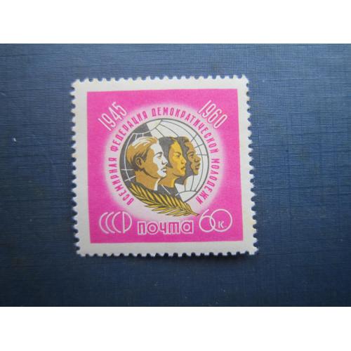 Марка СРСР 1960 федерація молоді MNH
