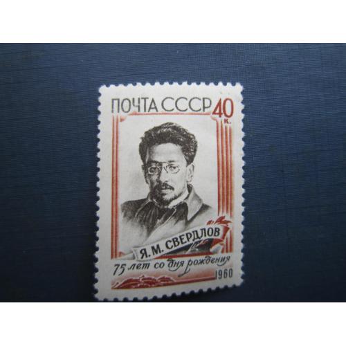 Марка СРСР 1960 Свердлов MNH