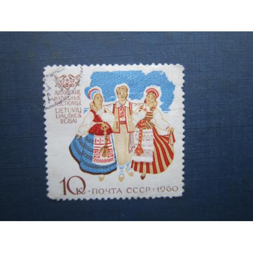 Марка СРСР 1960 народний одяг Литва гаш