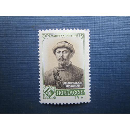 Марка СРСР 1961 Амангельди Іманов MNH