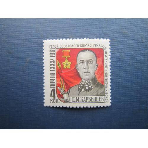 Марка СРСР 1961 генерал Карбишев MNH