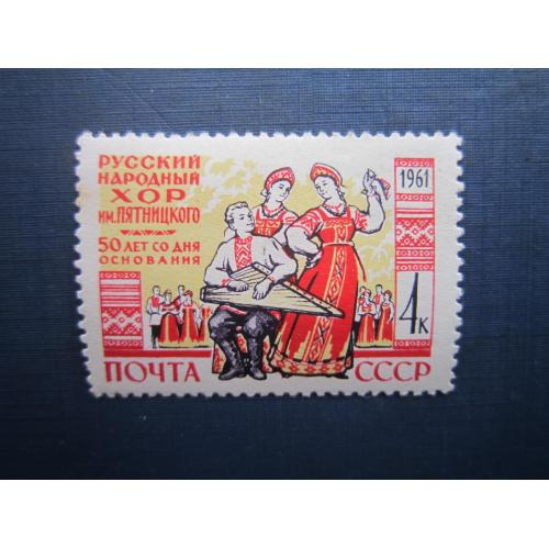 Марка СРСР 1961 хор Пятницького MNH