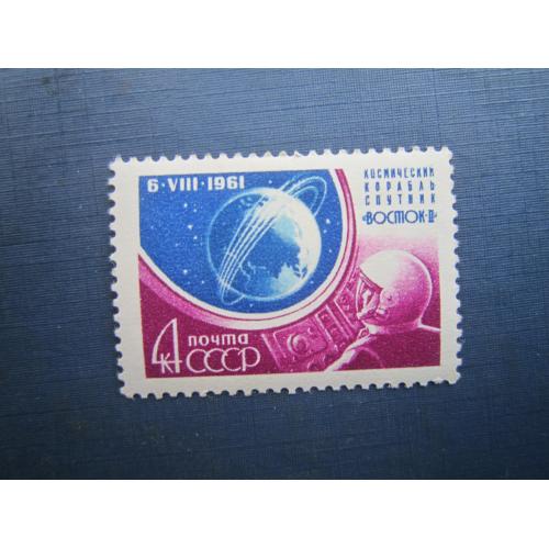 Марка СРСР 1961 космос Титов Восток-2 4 коп MNH