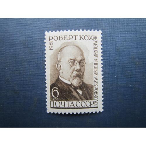 Марка СРСР 1961 Роберт Кох медицина MNH