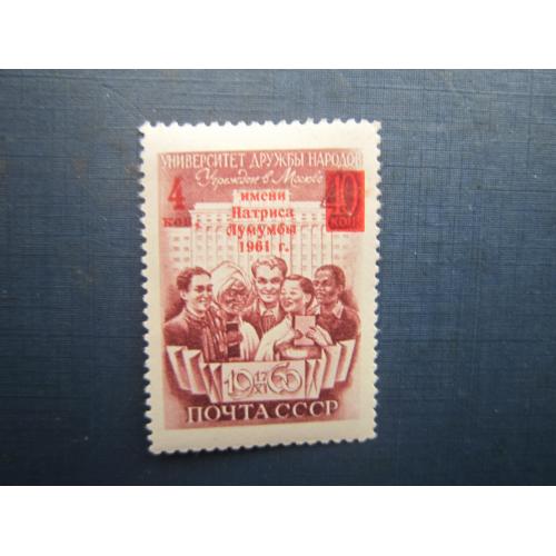 Марка СРСР 1961 Університет Патріса Лумумби наддрук MNH
