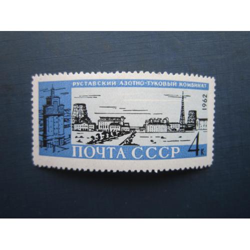 Марка СРСР 1962 Руставі Азотно-туковий комбінат MNH