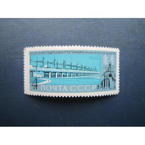 Марка СРСР 1962 Волжська ГЕС MNH
