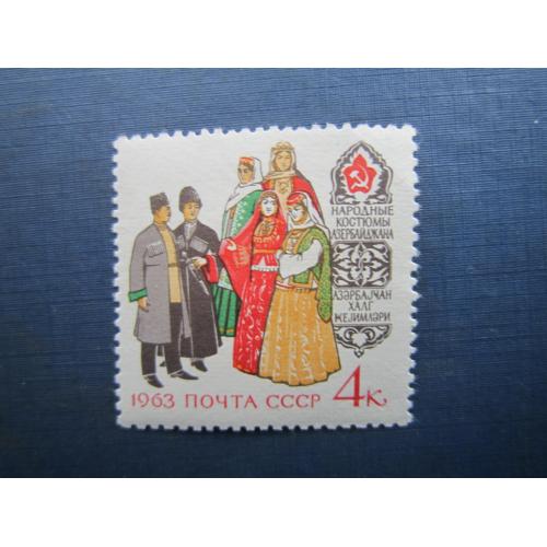 Марка СРСР 1963 народний одяг Азербайджан MNH