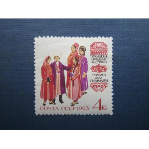 Марка СРСР 1963 народний одяг Туркменія MNH