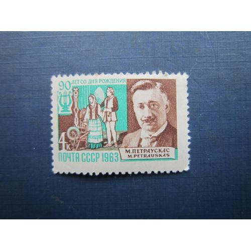 Марка СРСР 1963 Петраускас MNH по фото