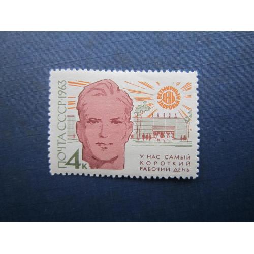 Марка СРСР 1963 самий короткий робочий день MNH