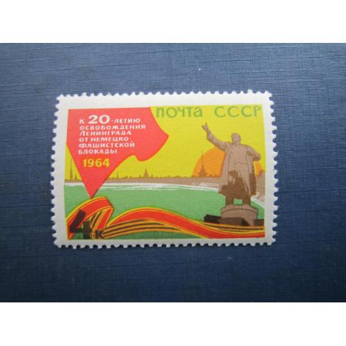 Марка СРСР 1964 Ленінград визволення MNH