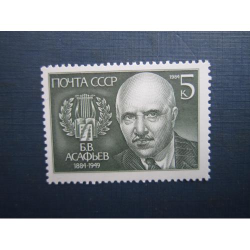Марка СРСР 1984 композитор Асаф'єв MNH
